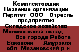 Комплектовщик › Название организации ­ Паритет, ООО › Отрасль предприятия ­ Складское хозяйство › Минимальный оклад ­ 23 000 - Все города Работа » Вакансии   . Амурская обл.,Мазановский р-н